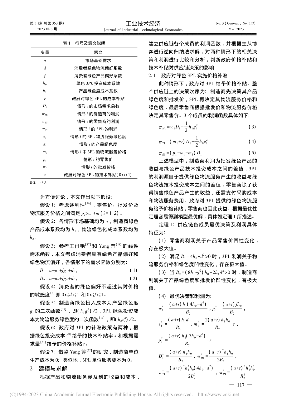 产品链背景下支持3PL绿色转型的政府补贴策略研究_尚文芳.pdf_第3页