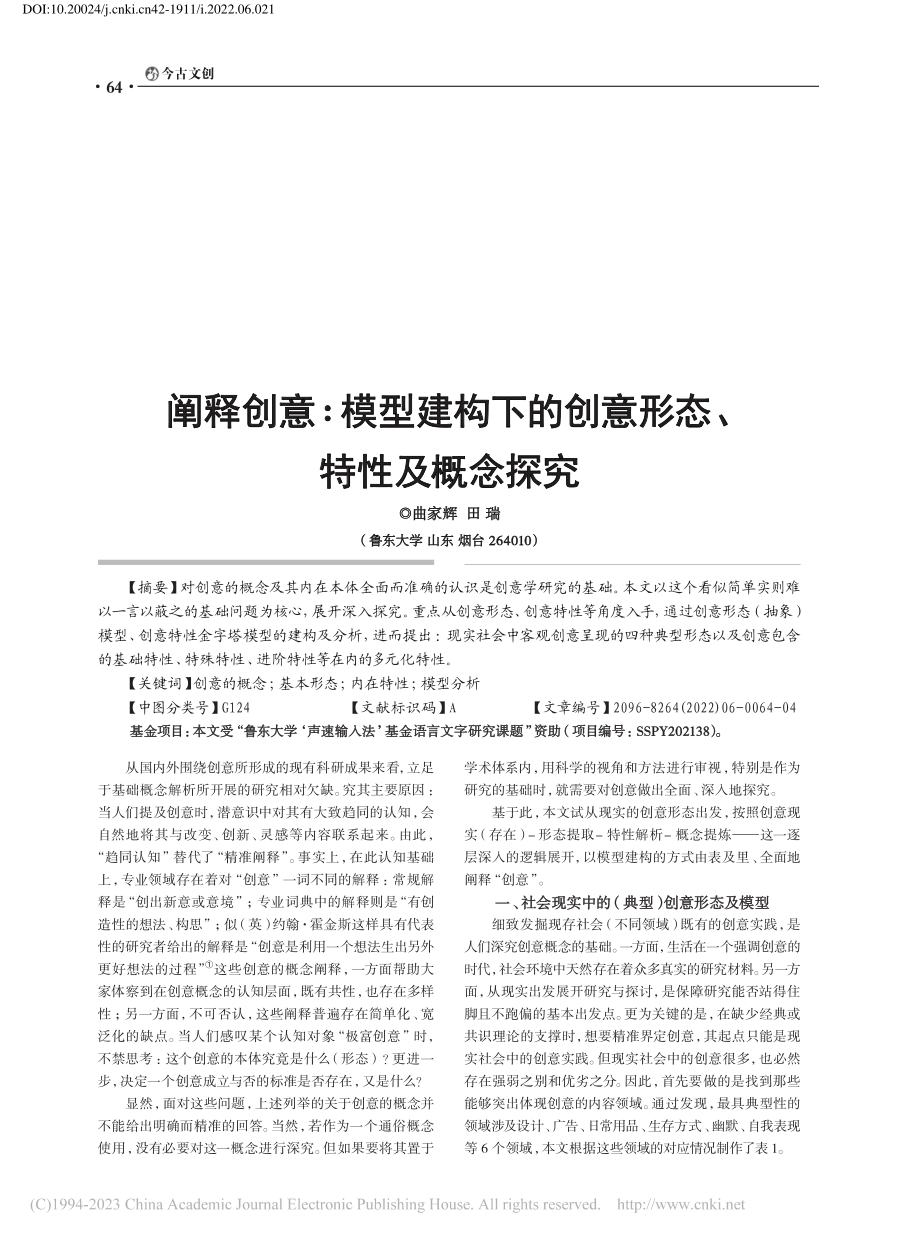 阐释创意：模型建构下的创意形态、特性及概念探究_曲家辉.pdf_第1页