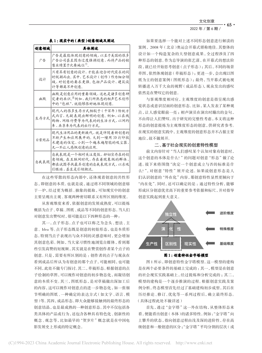 阐释创意：模型建构下的创意形态、特性及概念探究_曲家辉.pdf_第2页