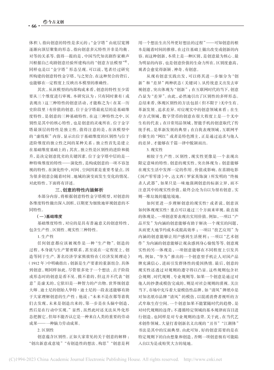 阐释创意：模型建构下的创意形态、特性及概念探究_曲家辉.pdf_第3页