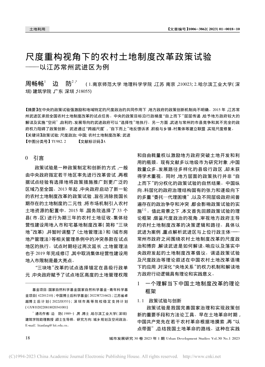 尺度重构视角下的农村土地制...验——以江苏常州武进区为例_周畅畅.pdf_第1页