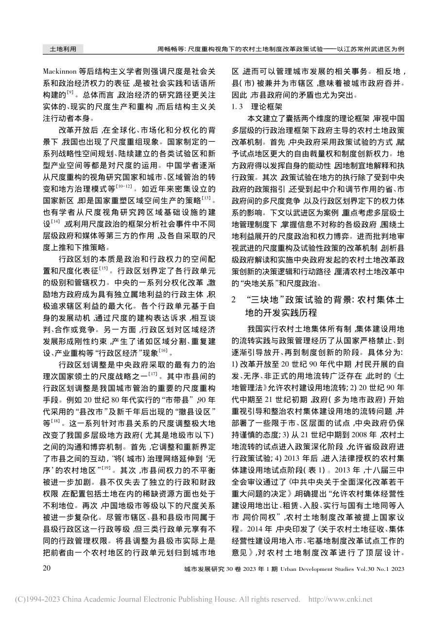 尺度重构视角下的农村土地制...验——以江苏常州武进区为例_周畅畅.pdf_第3页