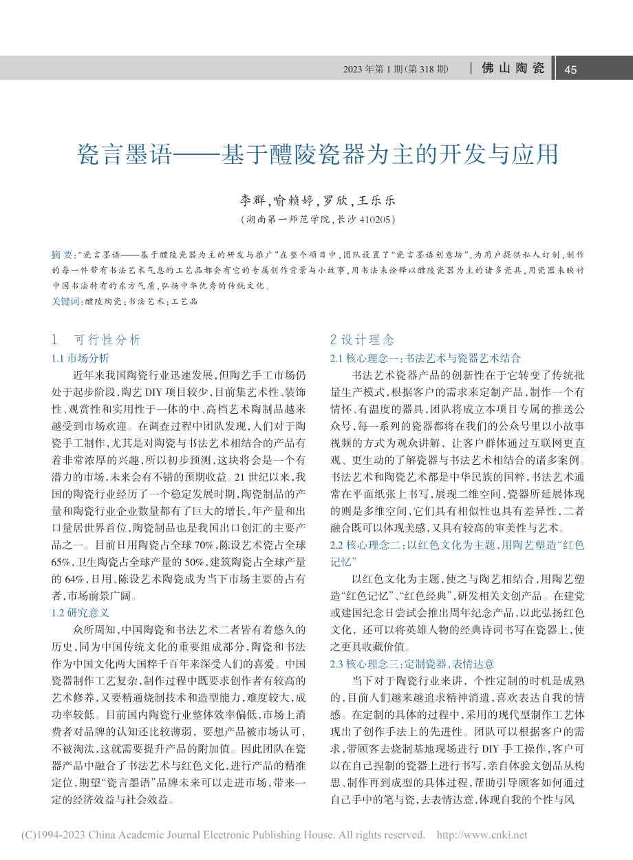 瓷言墨语——基于醴陵瓷器为主的开发与应用_李群.pdf_第1页