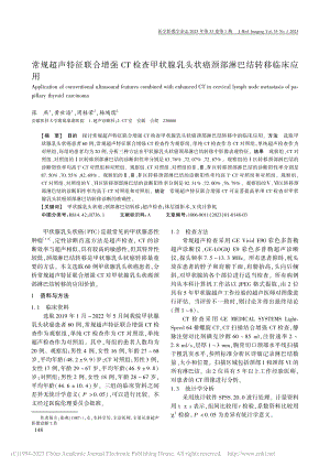 常规超声特征联合增强CT检...状癌颈部淋巴结转移临床应用_张燕.pdf