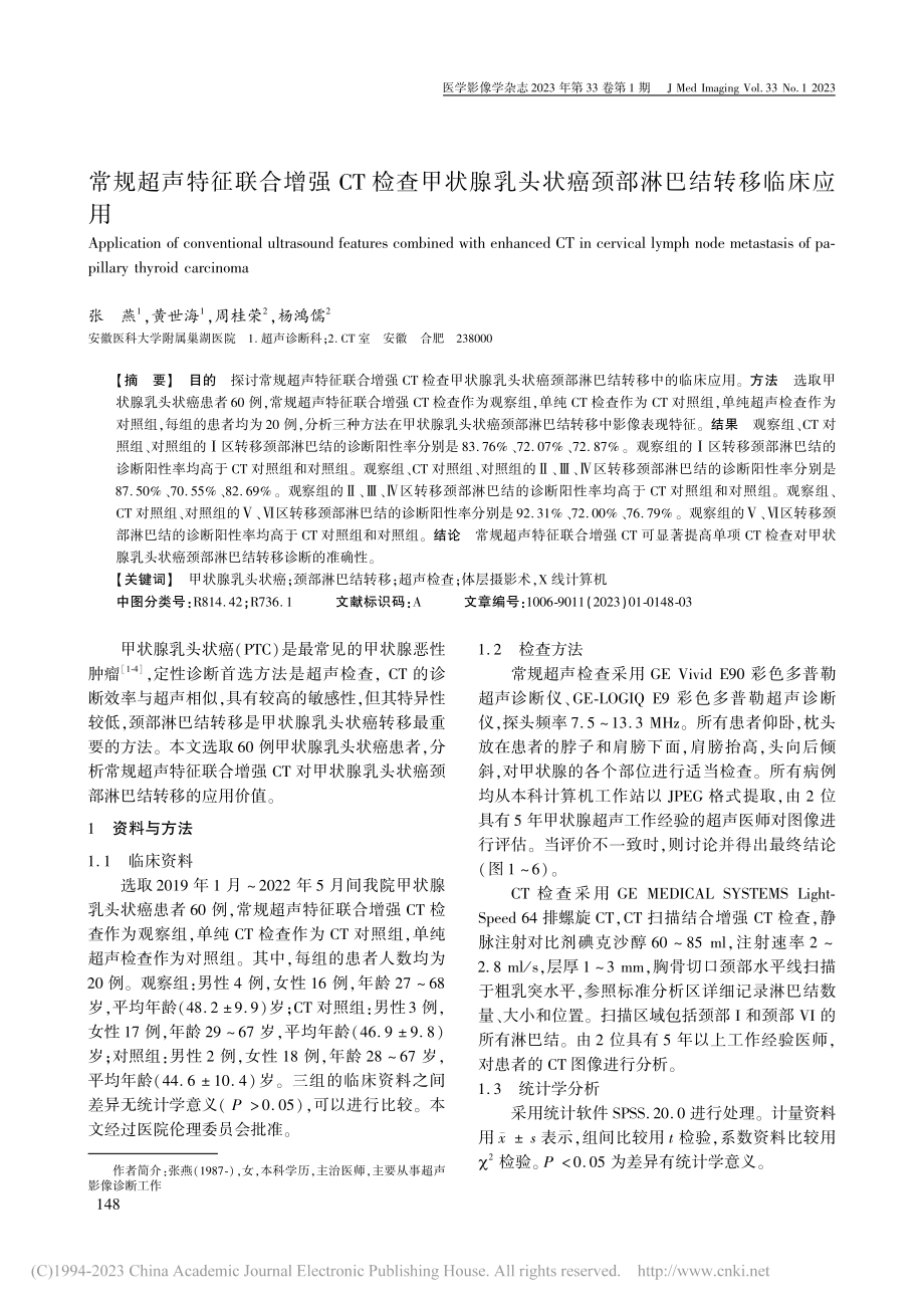 常规超声特征联合增强CT检...状癌颈部淋巴结转移临床应用_张燕.pdf_第1页