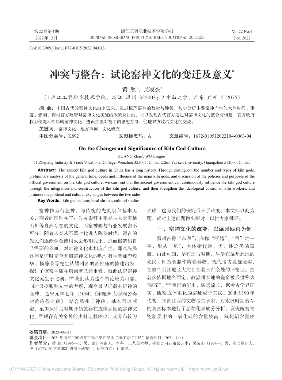 冲突与整合：试论窑神文化的变迁及意义_黄照.pdf_第1页