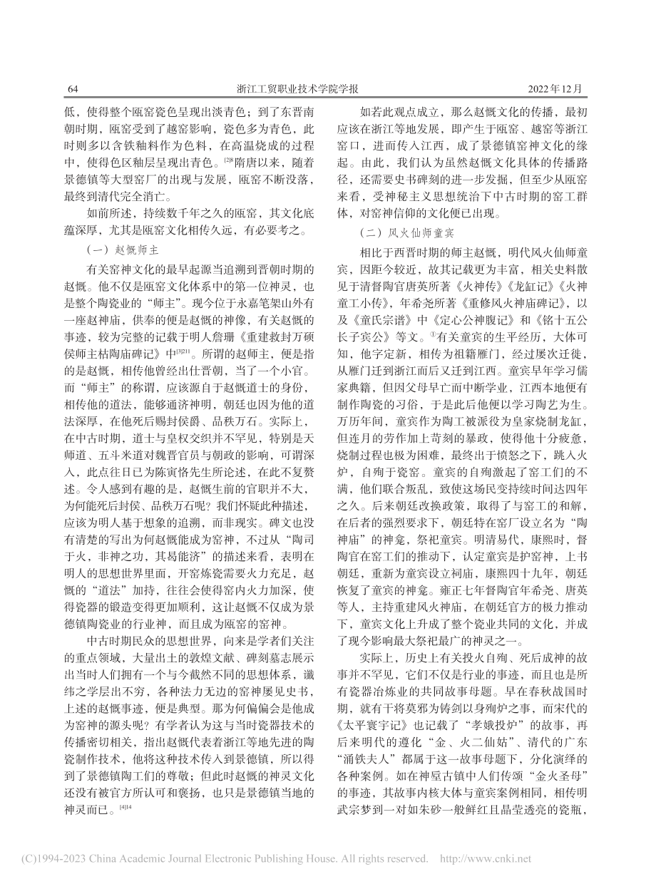 冲突与整合：试论窑神文化的变迁及意义_黄照.pdf_第2页