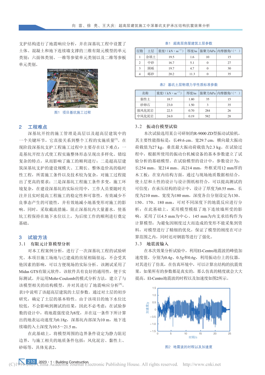 超高层建筑施工中深基坑支护承压结构抗震效果分析_向苗.pdf_第2页