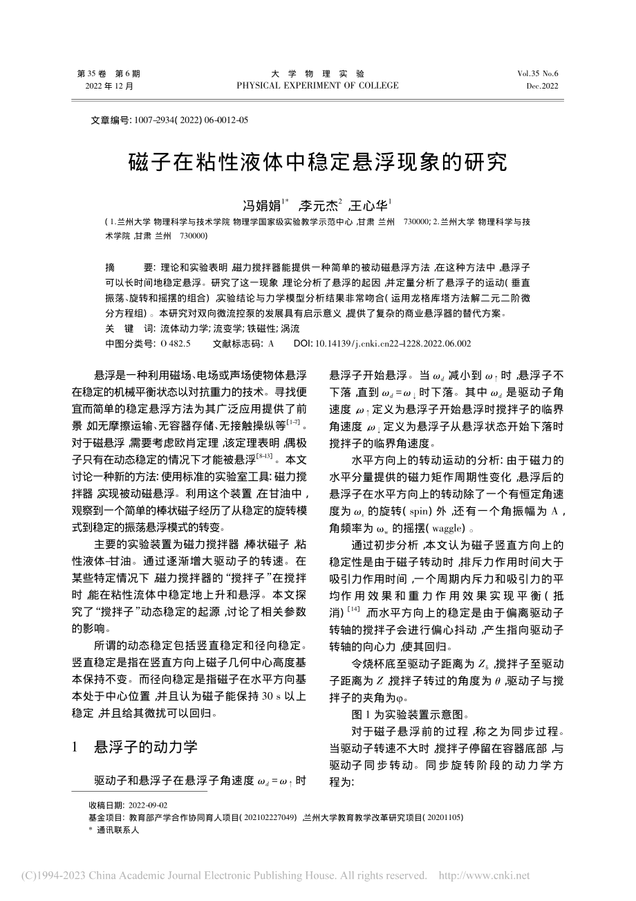 磁子在粘性液体中稳定悬浮现象的研究_冯娟娟.pdf_第1页