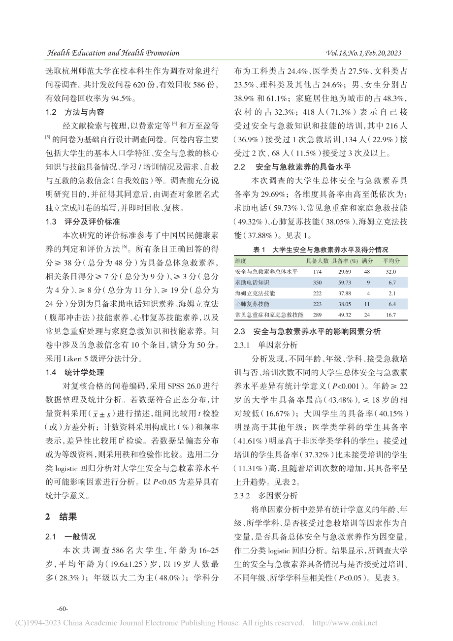 大学生安全与急救素养现况调查_叶思静.pdf_第2页