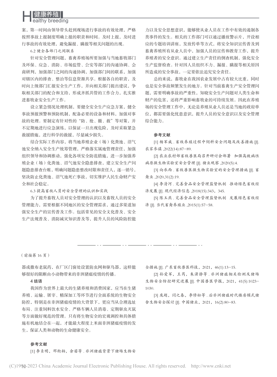 畜牧业养殖场安全生产管理有效措施_崔同萌.pdf_第3页