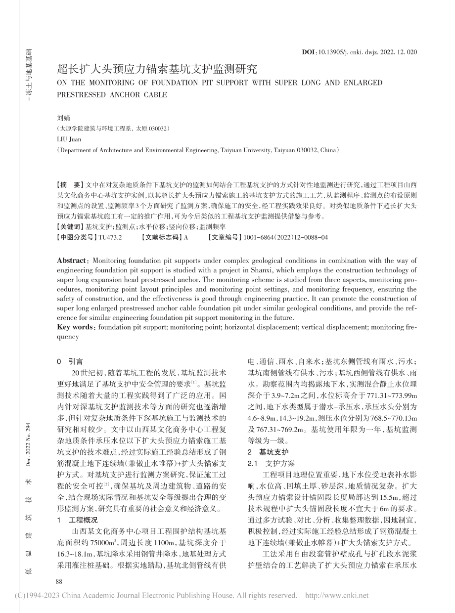 超长扩大头预应力锚索基坑支护监测研究_刘娟.pdf_第1页