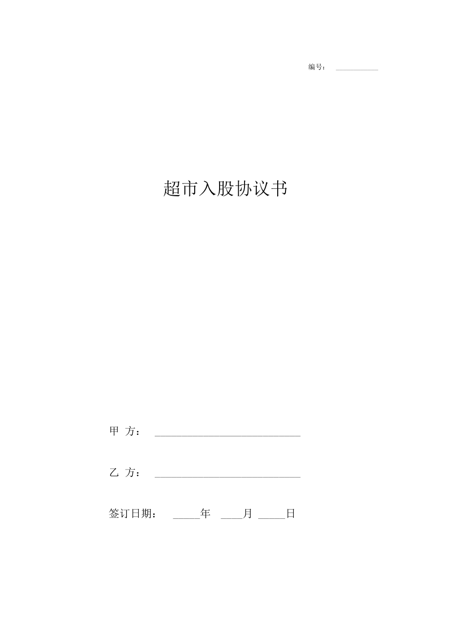 超市入股协议书.docx_第1页