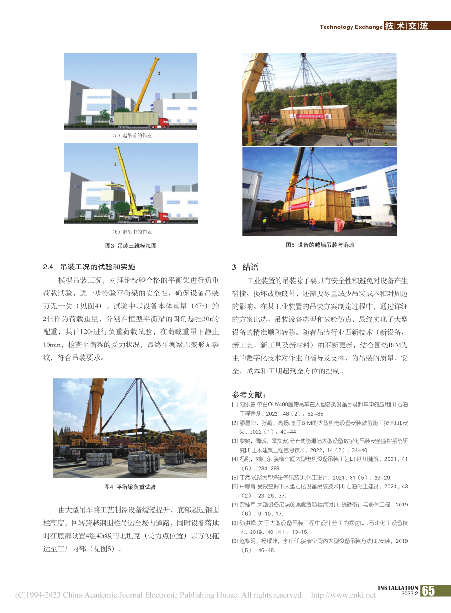 大型工业制冷设备的吊装与仿真模拟_计豪丰.pdf_第3页