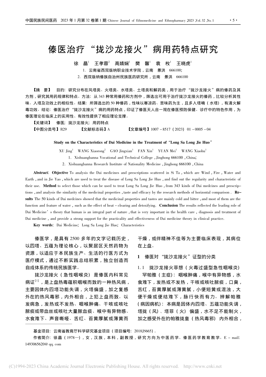 傣医治疗“拢沙龙接火”病用药特点研究_徐晶.pdf_第1页