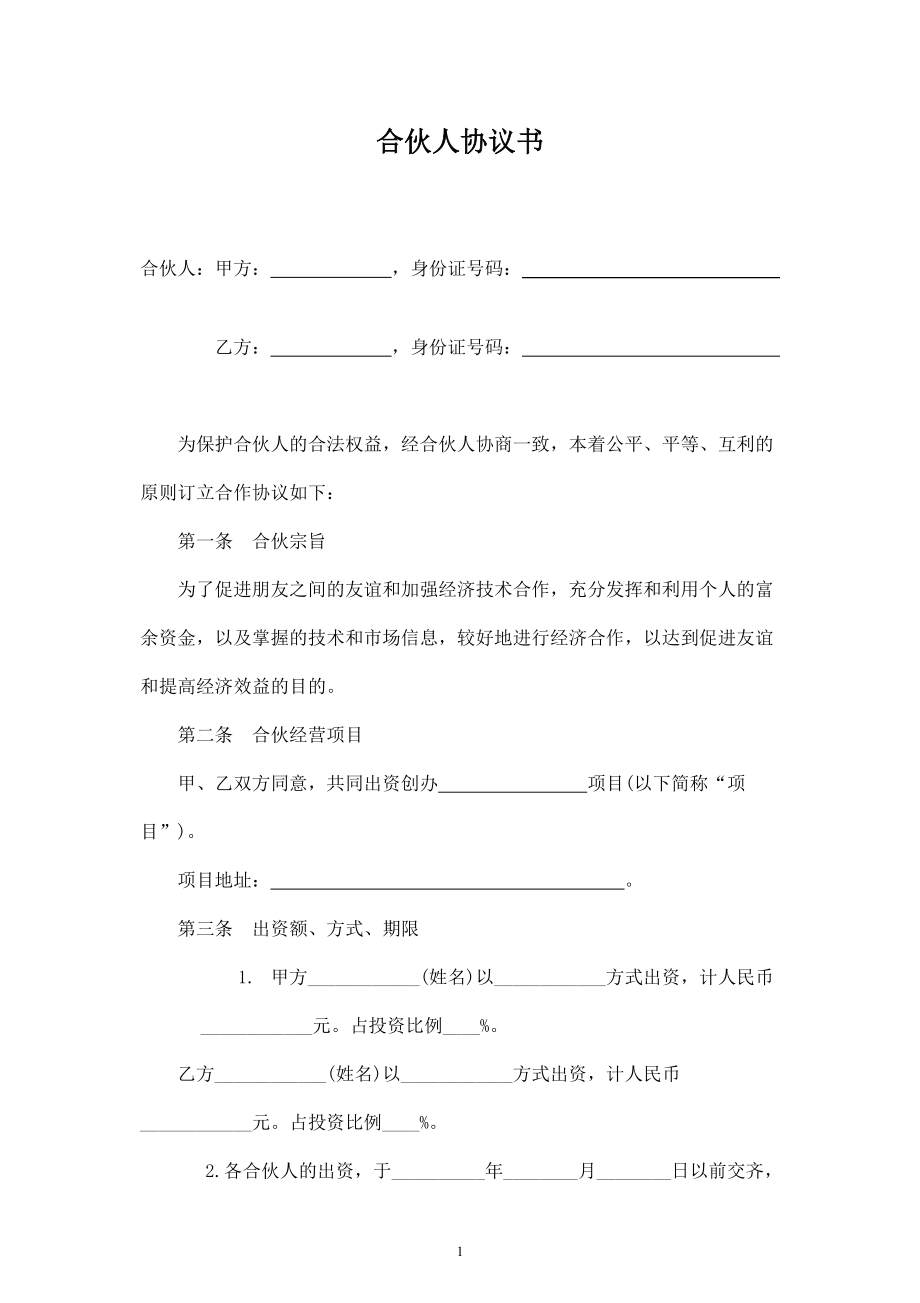 合伙人投资合作协议书-.doc_第1页