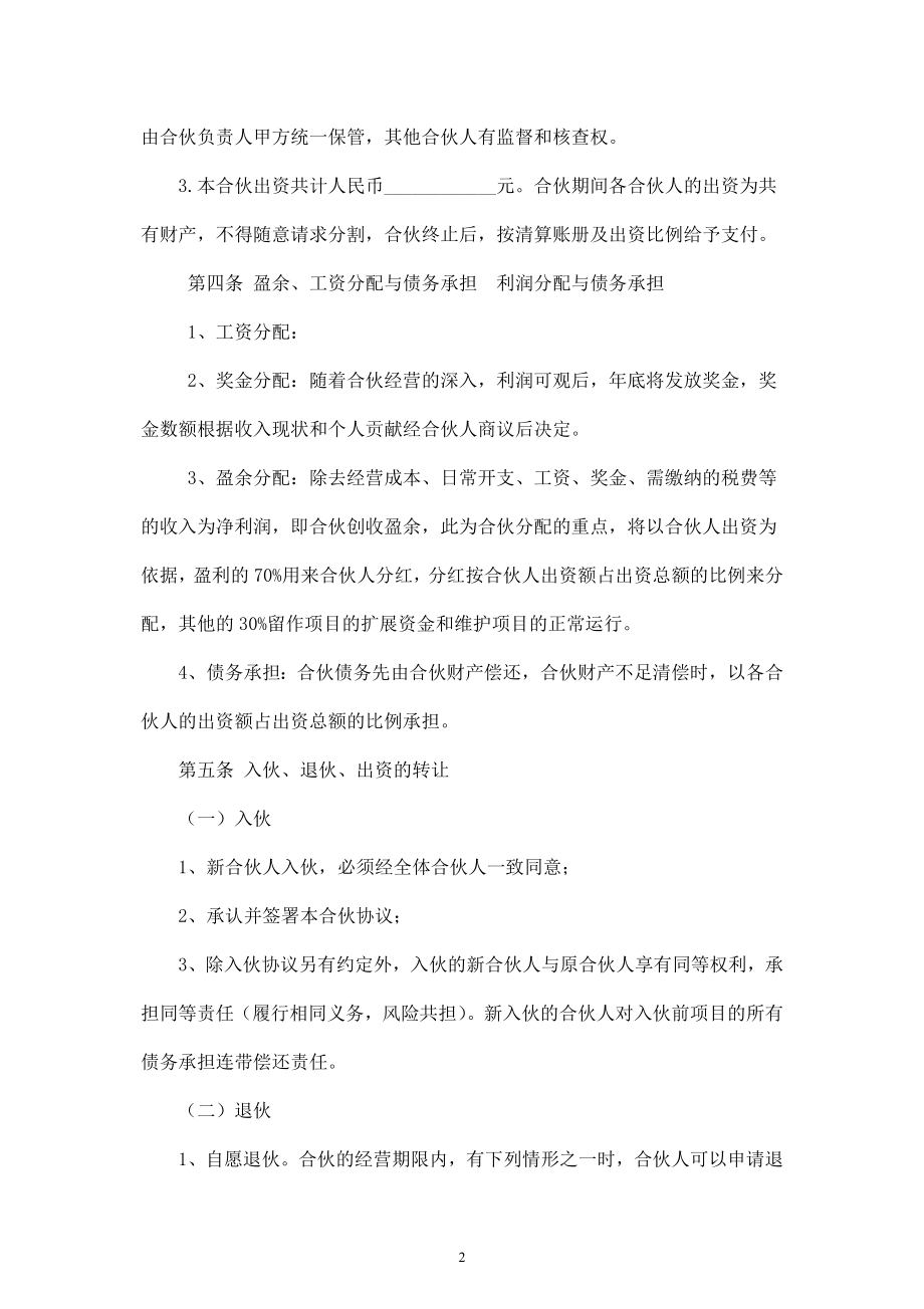 合伙人投资合作协议书-.doc_第2页