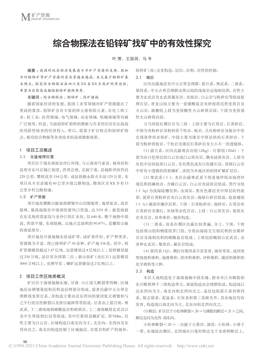 综合物探法在铅锌矿找矿中的有效性探究_叶霈.pdf_第1页