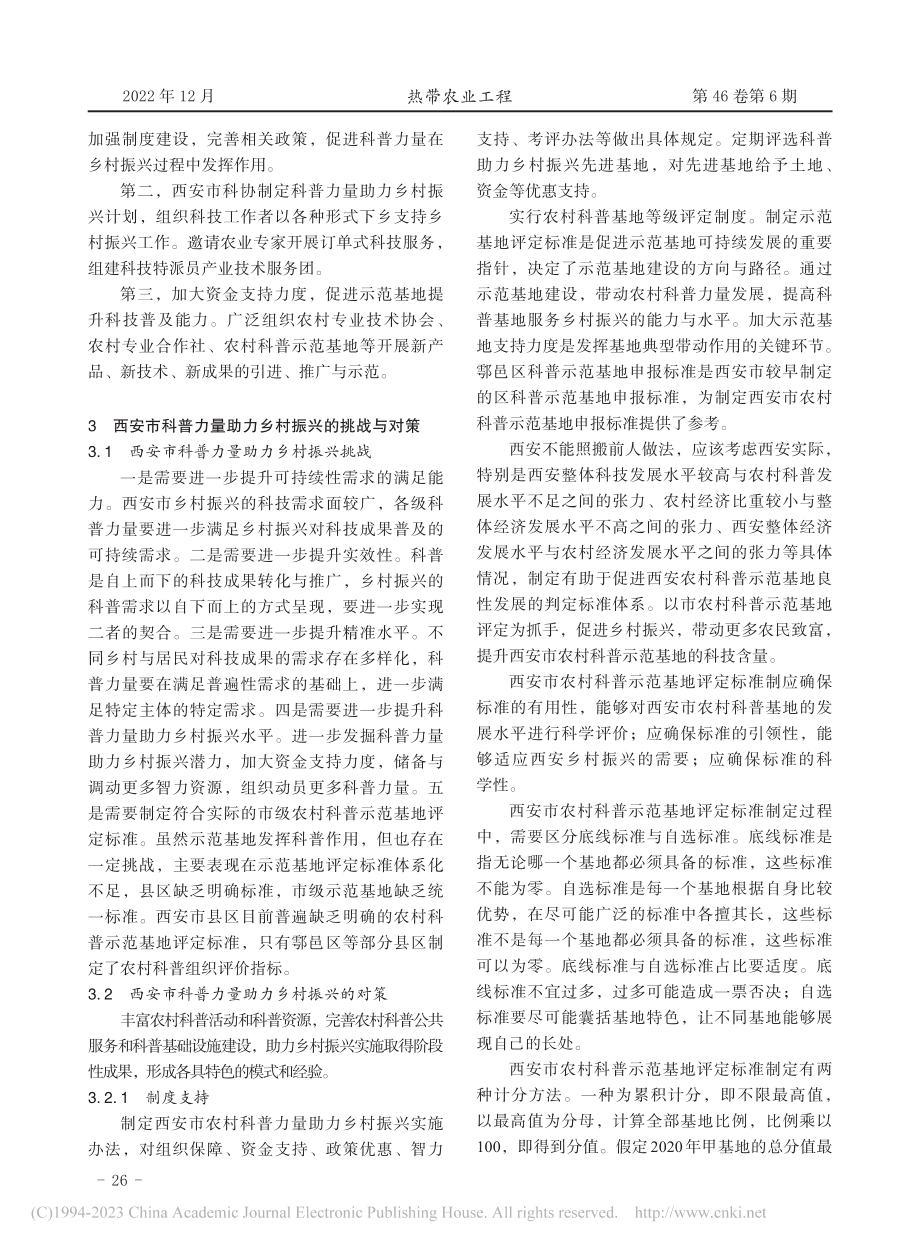 综合运用科普力量助力乡村振兴研究_田富强.pdf_第3页