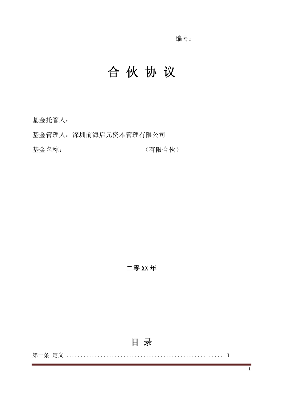 私募基金合伙协议模版(经典).doc_第1页