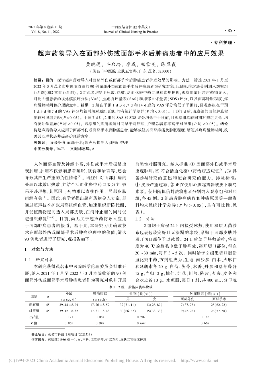 超声药物导入在面部外伤或面...手术后肿痛患者中的应用效果_黄晓莲.pdf_第1页