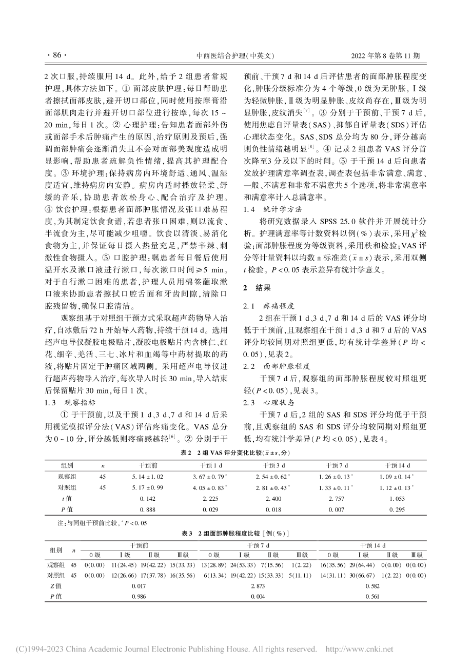 超声药物导入在面部外伤或面...手术后肿痛患者中的应用效果_黄晓莲.pdf_第2页