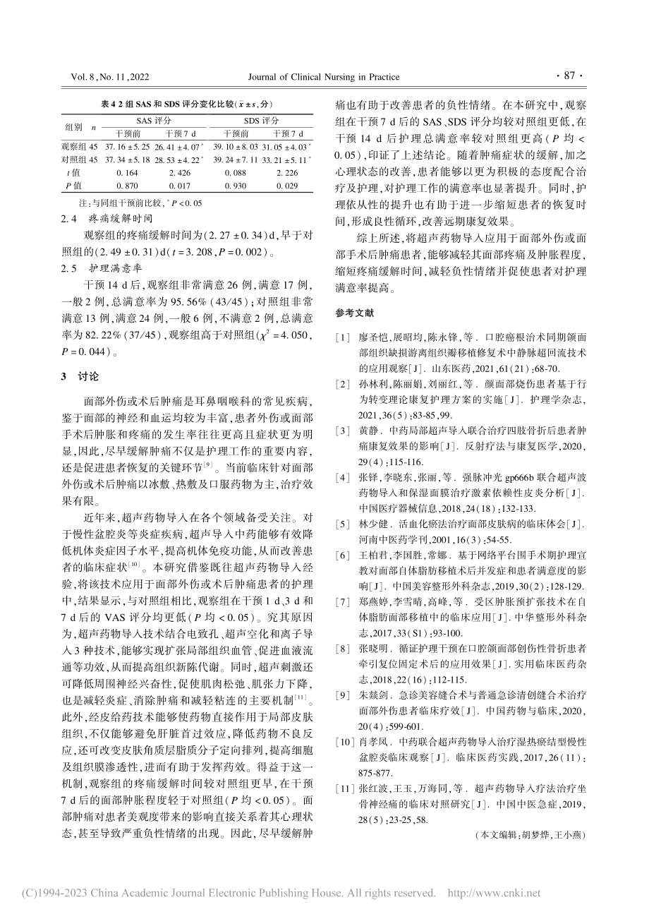 超声药物导入在面部外伤或面...手术后肿痛患者中的应用效果_黄晓莲.pdf_第3页