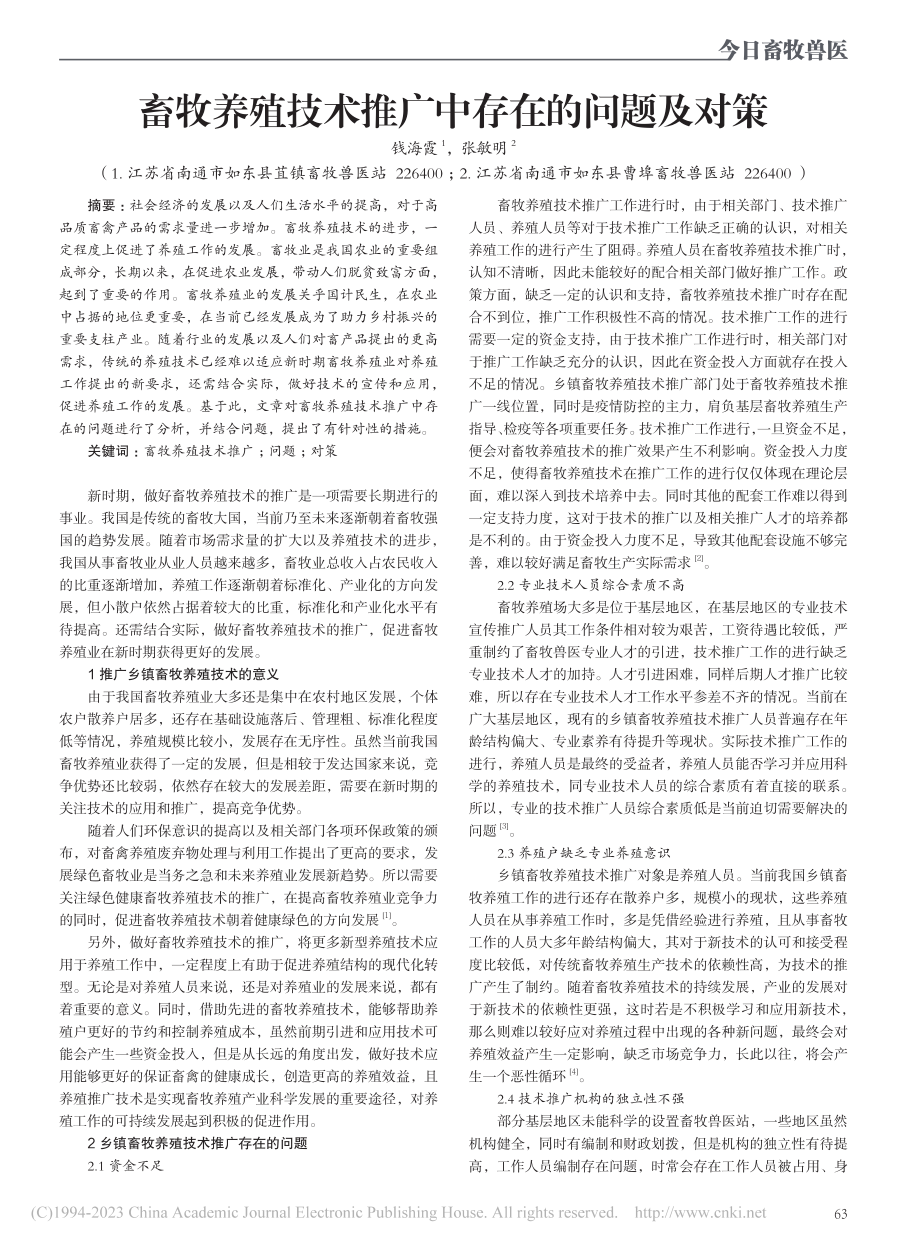 畜牧养殖技术推广中存在的问题及对策_钱海霞.pdf_第1页