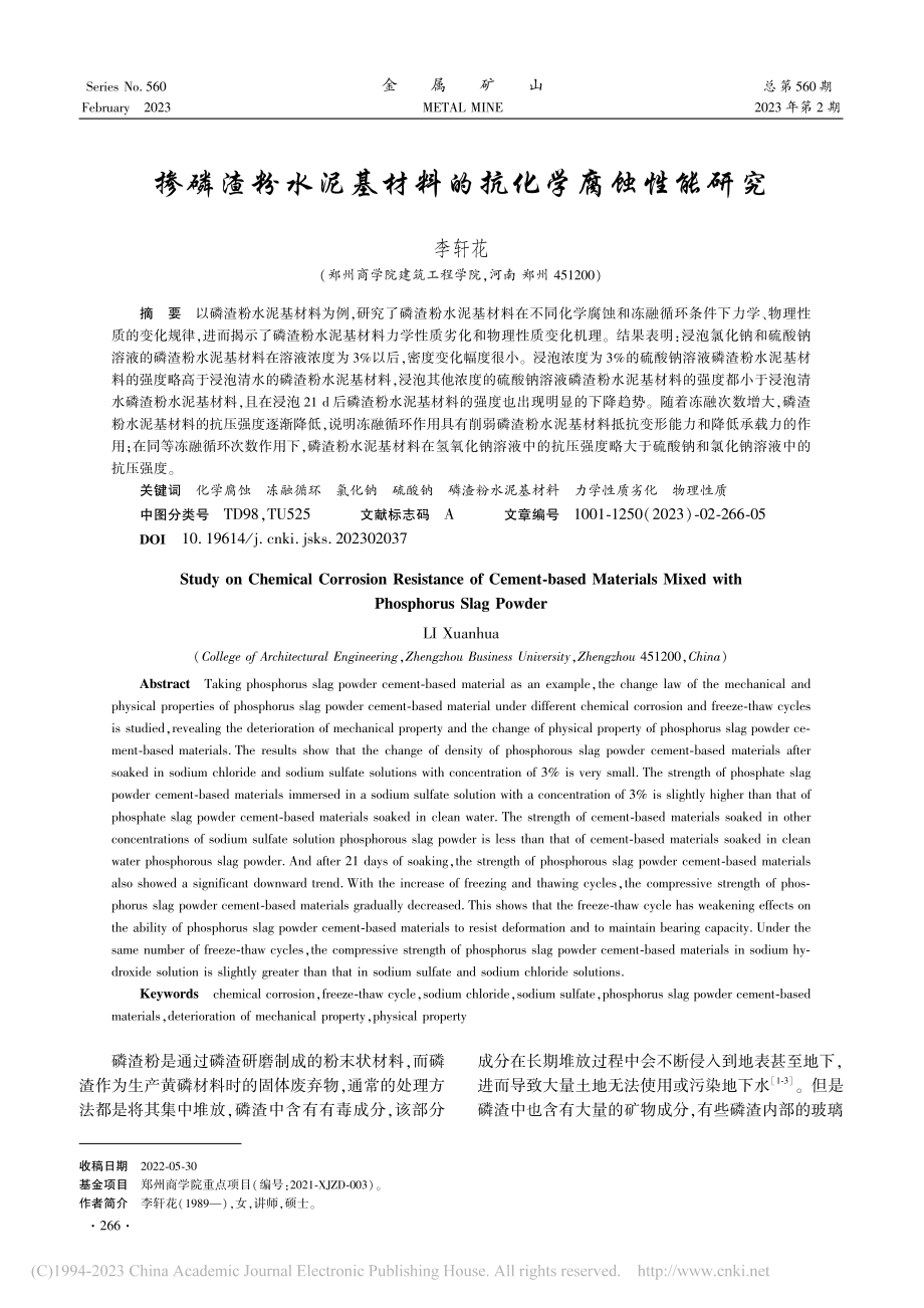 掺磷渣粉水泥基材料的抗化学腐蚀性能研究_李轩花.pdf_第1页