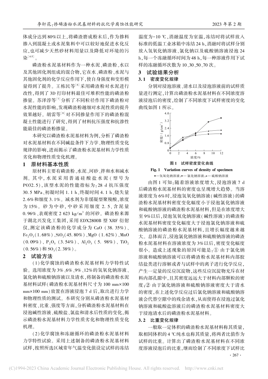 掺磷渣粉水泥基材料的抗化学腐蚀性能研究_李轩花.pdf_第2页