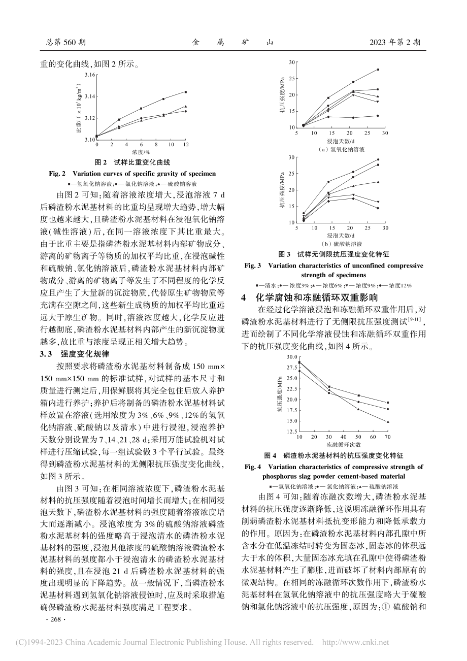 掺磷渣粉水泥基材料的抗化学腐蚀性能研究_李轩花.pdf_第3页