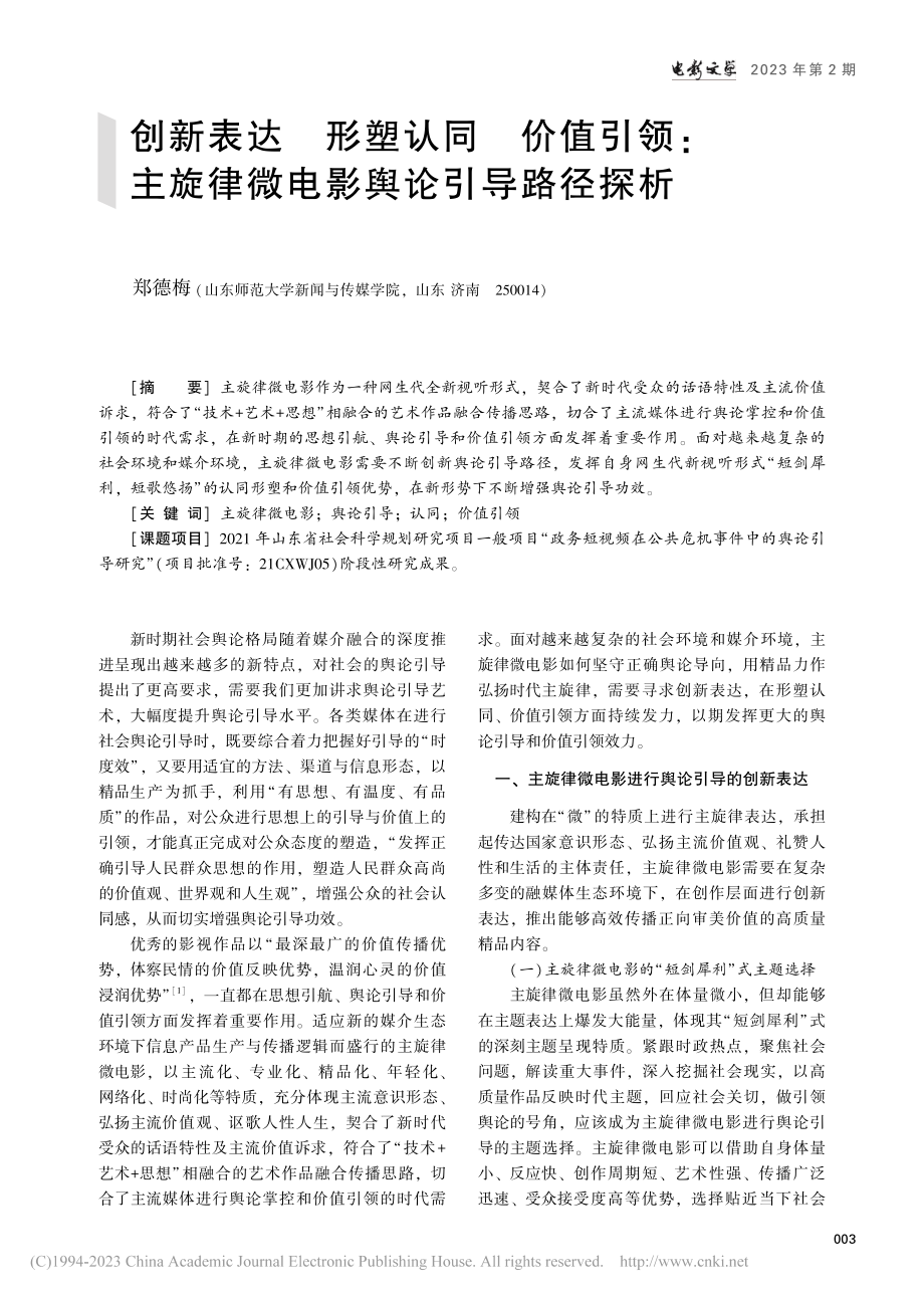 创新表达__形塑认同__价...旋律微电影舆论引导路径探析_郑德梅.pdf_第1页