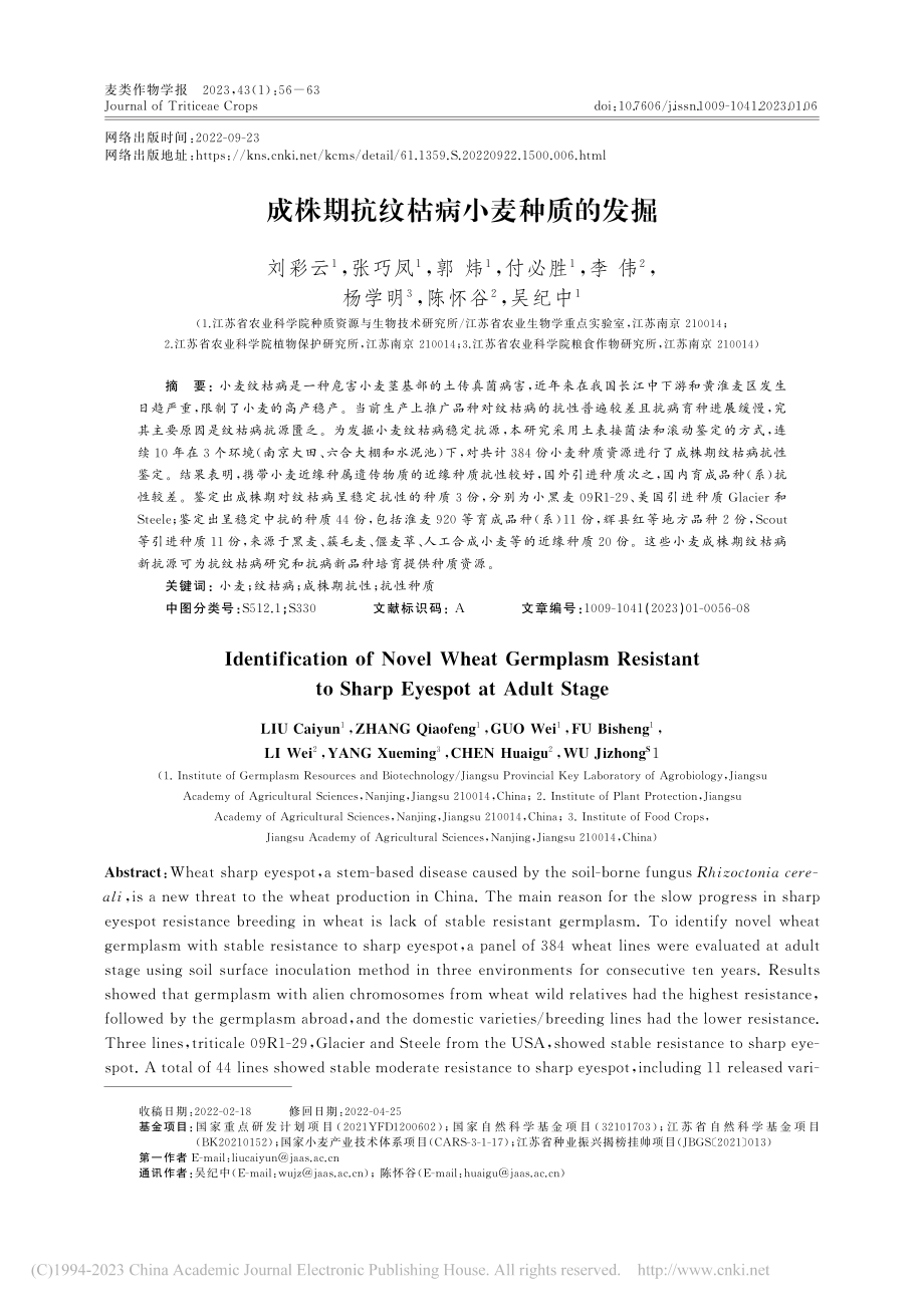 成株期抗纹枯病小麦种质的发掘_刘彩云.pdf_第1页