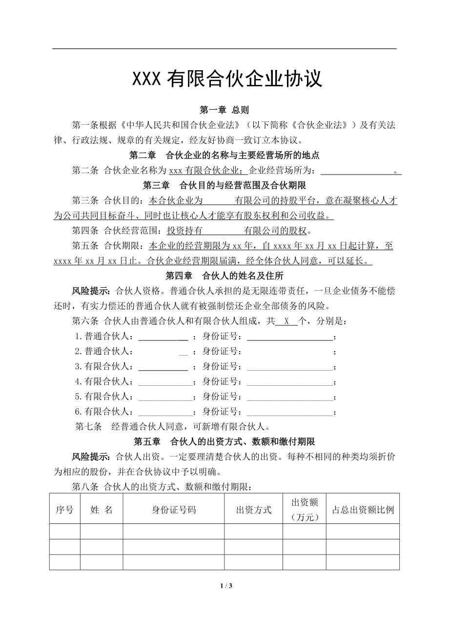 有限合伙企业协议(持股平台).doc_第1页