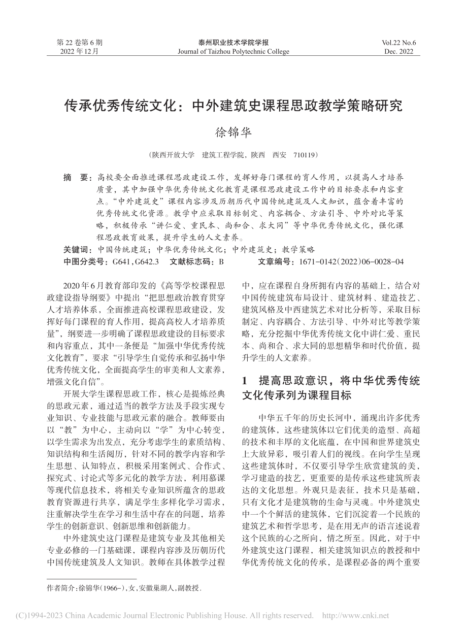 传承优秀传统文化：中外建筑史课程思政教学策略研究_徐锦华.pdf_第1页