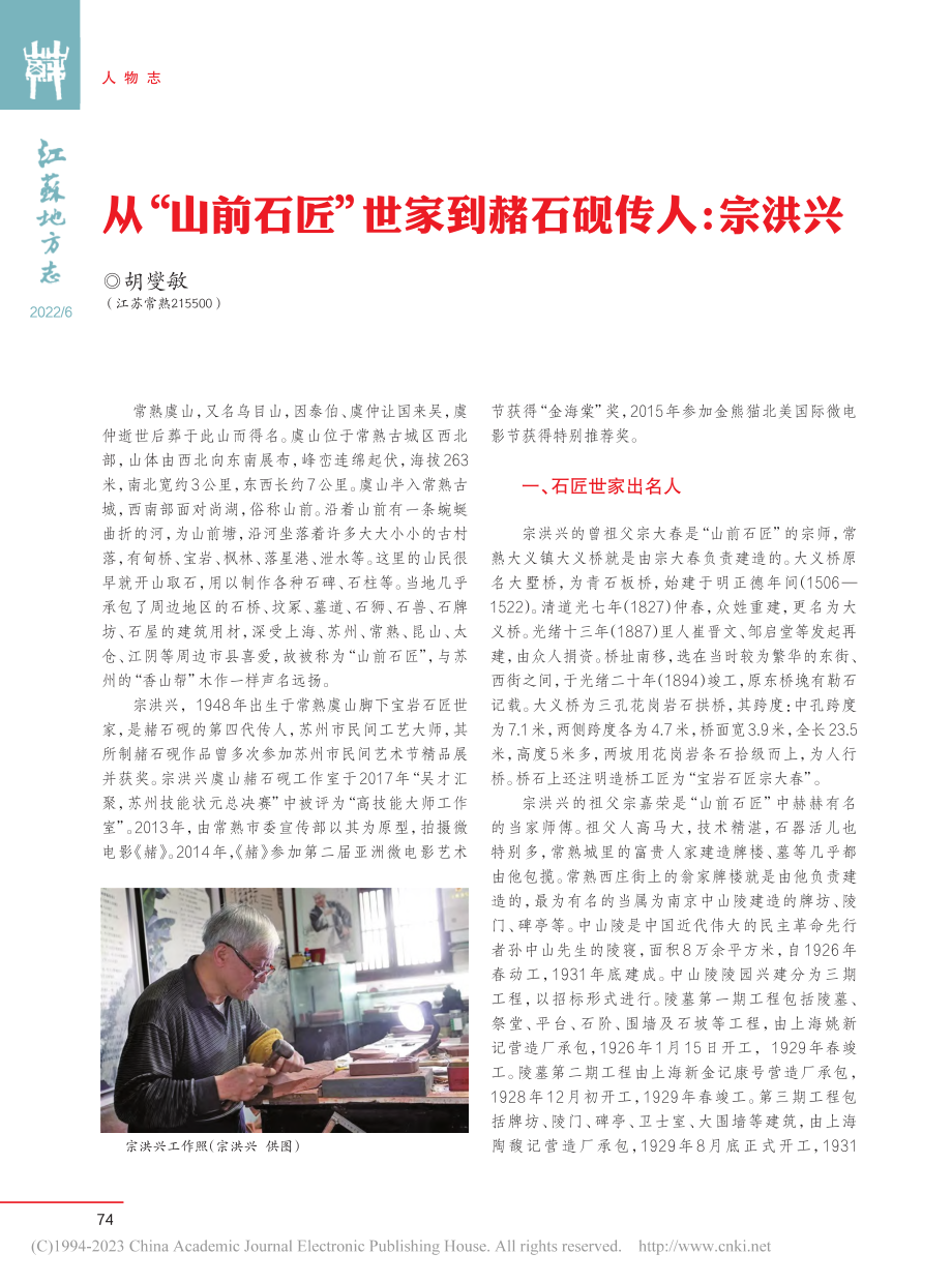 从“山前石匠”世家到赭石砚传人：宗洪兴_胡燮敏.pdf_第1页