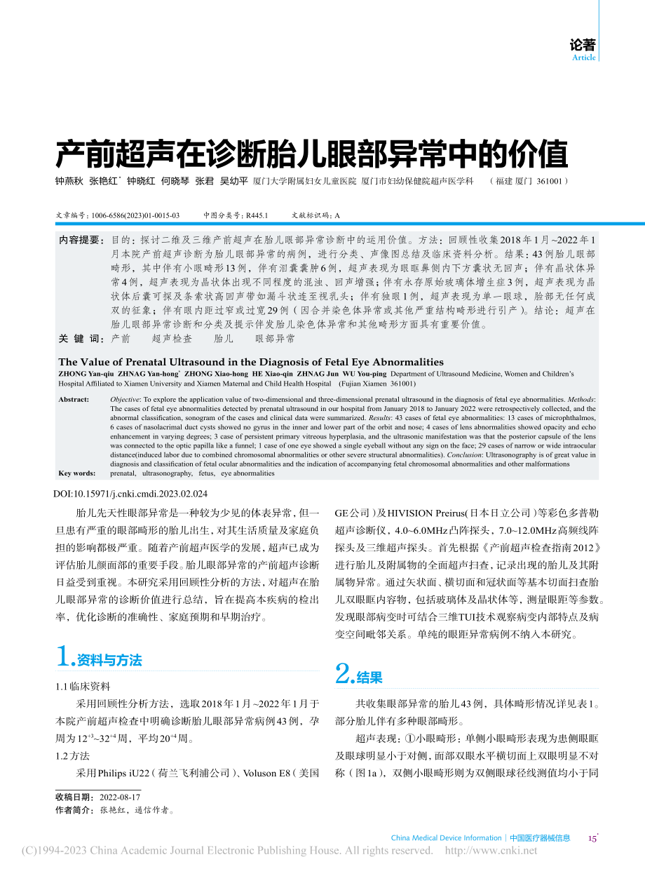 产前超声在诊断胎儿眼部异常中的价值_钟燕秋.pdf_第1页