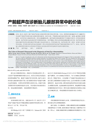 产前超声在诊断胎儿眼部异常中的价值_钟燕秋.pdf