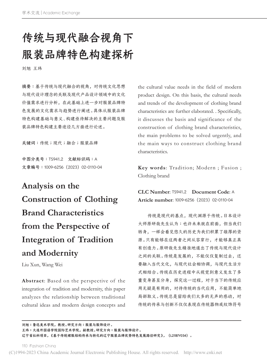 传统与现代融合视角下服装品牌特色构建探析_刘旭.pdf_第1页