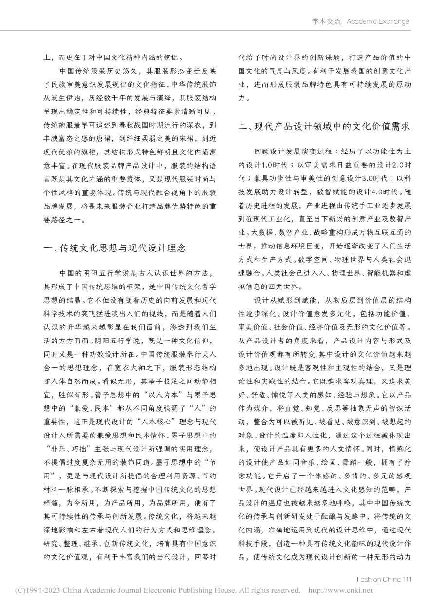 传统与现代融合视角下服装品牌特色构建探析_刘旭.pdf_第2页