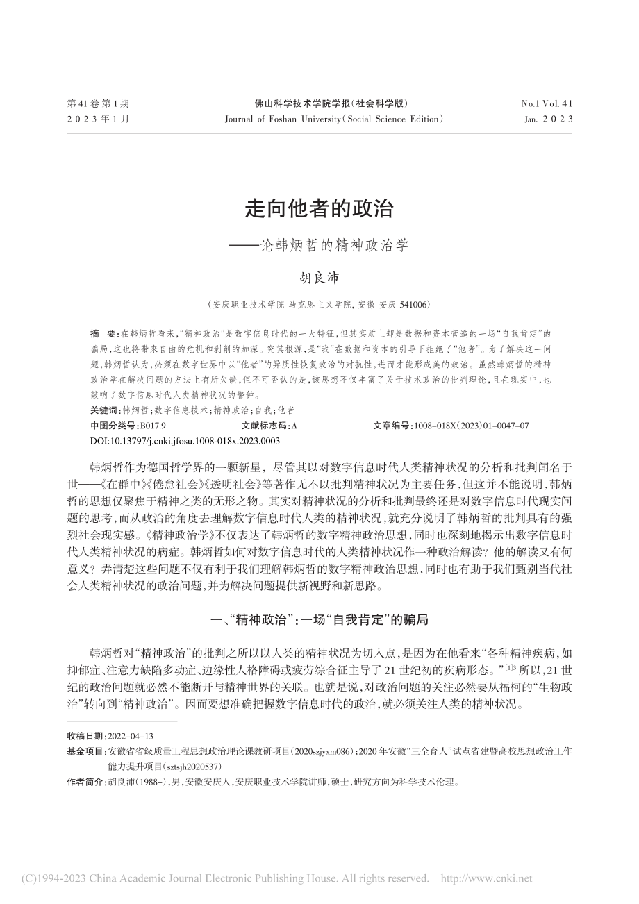 走向他者的政治——论韩炳哲的精神政治学_胡良沛.pdf_第1页