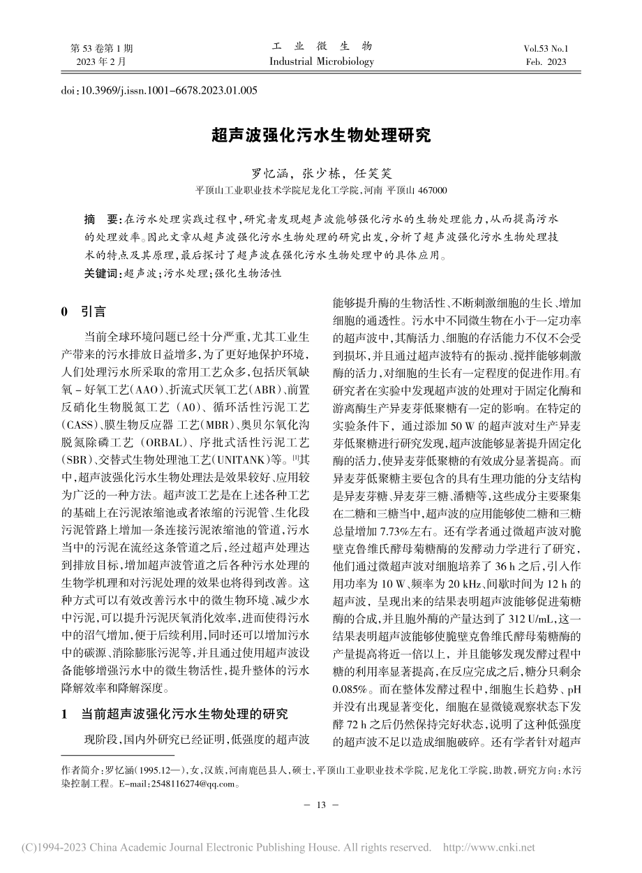 超声波强化污水生物处理研究_罗忆涵.pdf_第1页