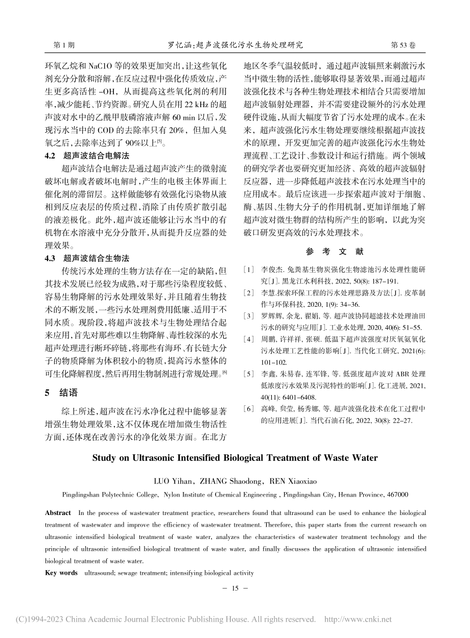 超声波强化污水生物处理研究_罗忆涵.pdf_第3页