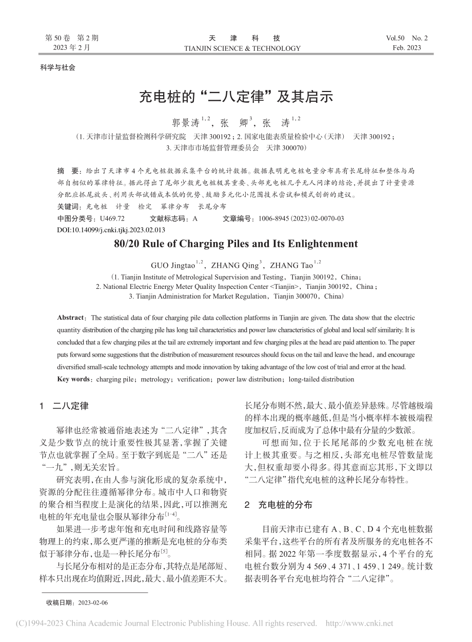 充电桩的“二八定律”及其启示_郭景涛.pdf_第1页