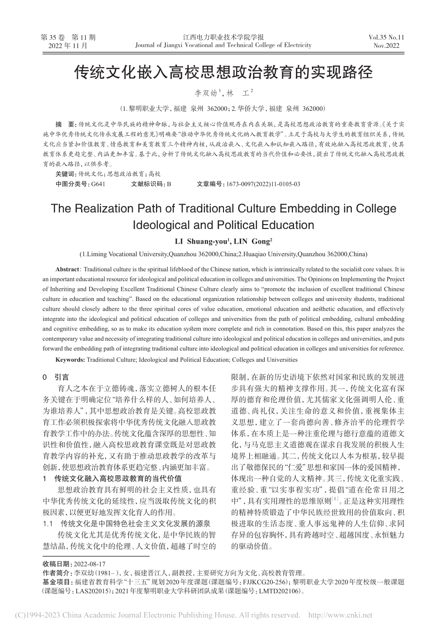 传统文化嵌入高校思想政治教育的实现路径_李双幼.pdf_第1页