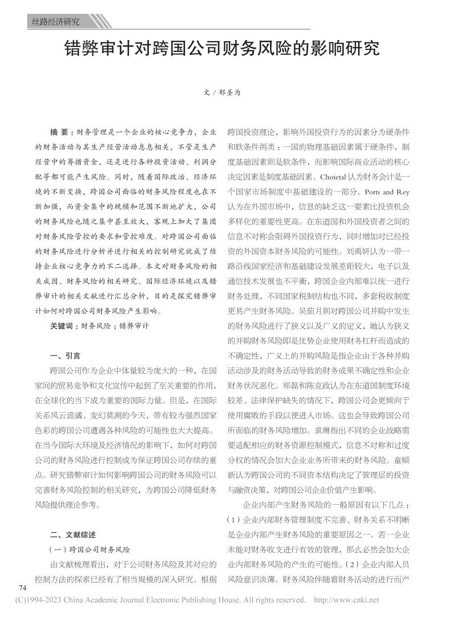 错弊审计对跨国公司财务风险的影响研究_郁圣为.pdf_第1页