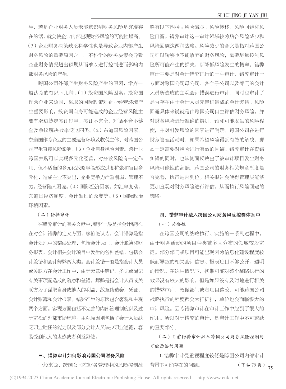 错弊审计对跨国公司财务风险的影响研究_郁圣为.pdf_第2页