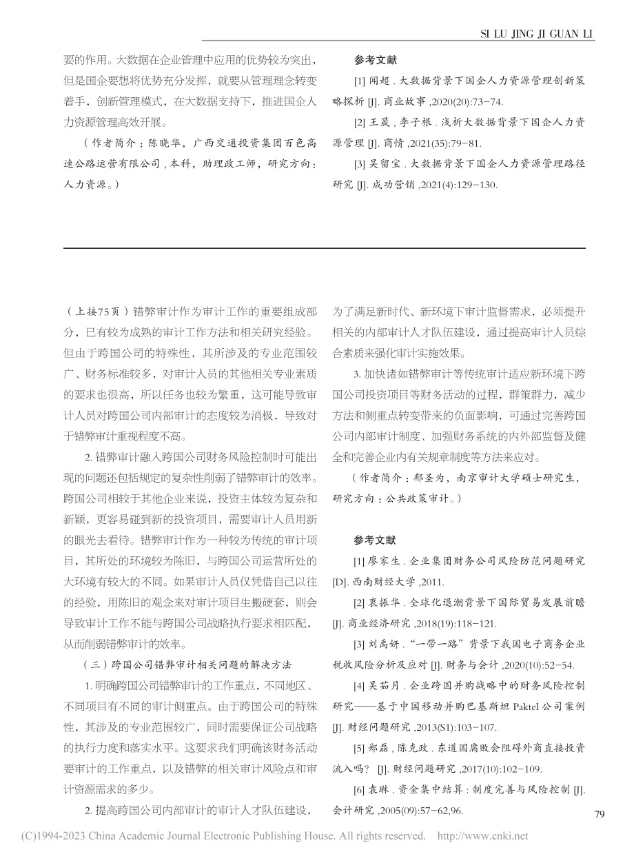 错弊审计对跨国公司财务风险的影响研究_郁圣为.pdf_第3页