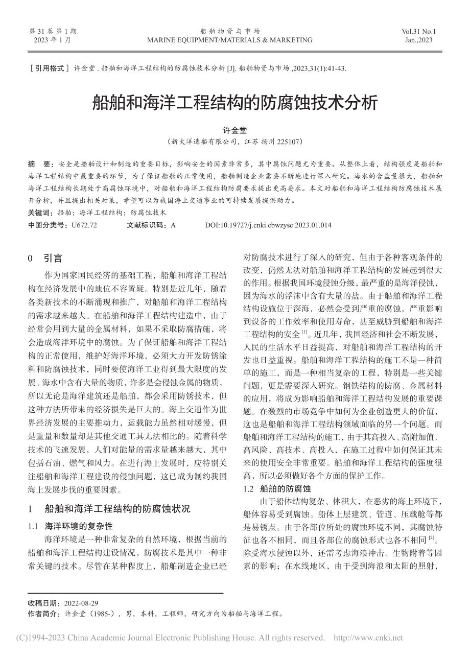 船舶和海洋工程结构的防腐蚀技术分析_许金堂.pdf_第1页