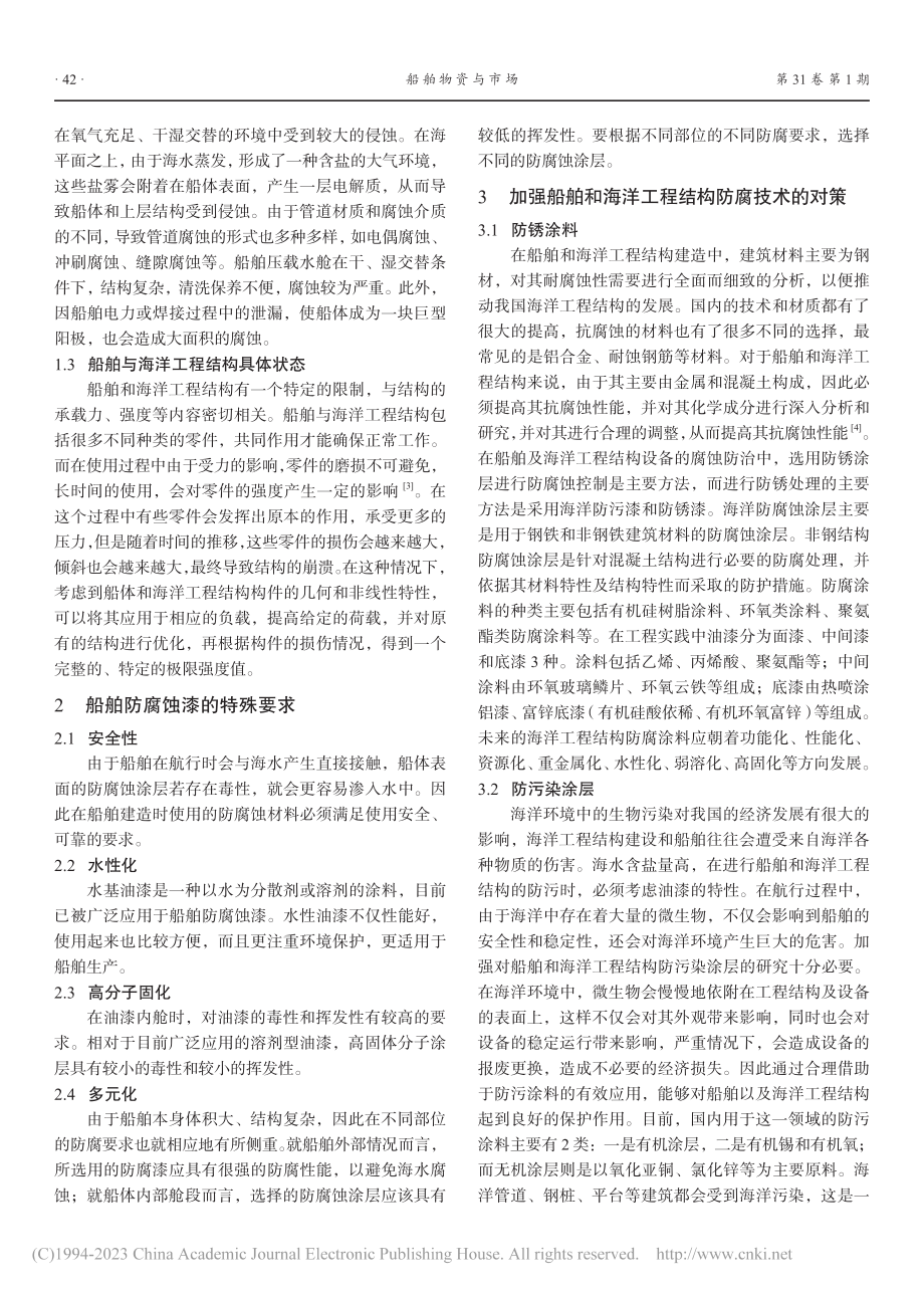 船舶和海洋工程结构的防腐蚀技术分析_许金堂.pdf_第2页